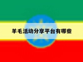 羊毛活动分享平台有哪些
