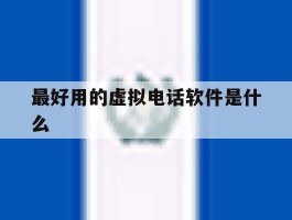 最好用的虚拟电话软件是什么