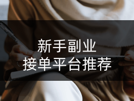 接码平台如何盈利