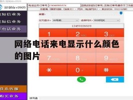 网络电话来电显示什么颜色的图片