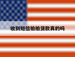 收到短信拍拍贷款真的吗