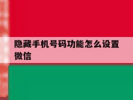 隐藏手机号码功能怎么设置微信