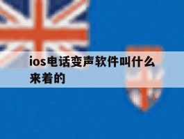 ios电话变声软件叫什么来着的
