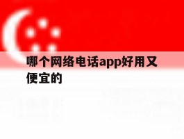 包含哪个网络电话app好用又便宜的的词条