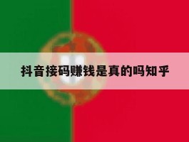 抖音接码赚钱是真的吗知乎的简单介绍