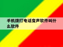 手机拨打电话变声软件叫什么软件