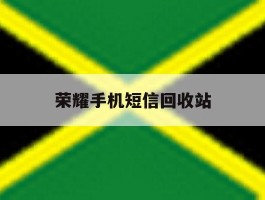 荣耀手机短信回收站