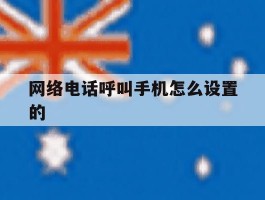 网络电话呼叫手机怎么设置的