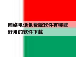 网络电话免费版软件有哪些好用的软件下载