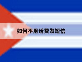 如何不用话费发短信