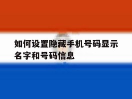 如何设置隐藏手机号码显示名字和号码信息