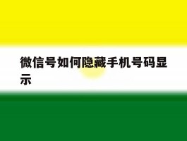 微信号如何隐藏手机号码显示
