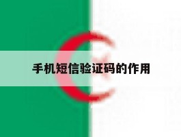 手机短信验证码的作用