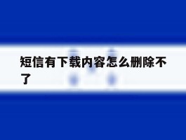 短信有下载内容怎么删除不了