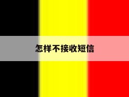 怎样不接收短信