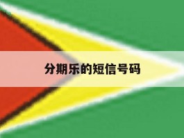 分期乐的短信号码