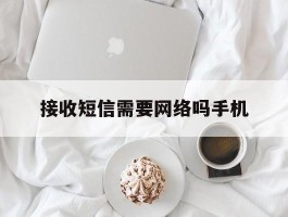 接收短信需要网络吗手机
