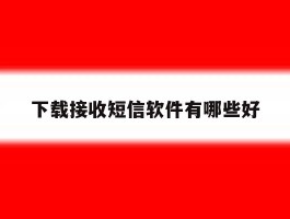 下载接收短信软件有哪些好