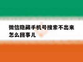 微信隐藏手机号搜索不出来怎么回事儿