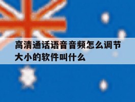 高清通话语音音频怎么调节大小的软件叫什么