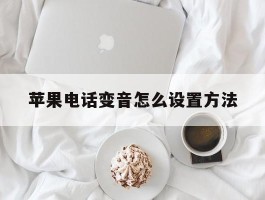苹果电话变音怎么设置方法