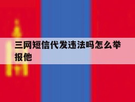 三网短信代发违法吗怎么举报他