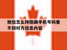 微信怎么样隐藏手机号码看不到对方信息内容