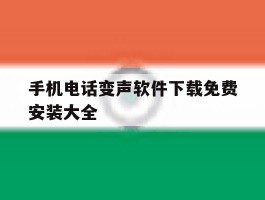 手机电话变声软件下载免费安装大全