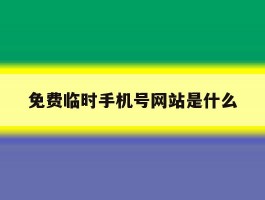 包含免费临时手机号网站是什么的词条