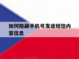 如何隐藏手机号发送短信内容信息