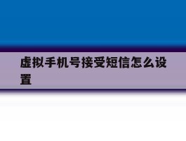 虚拟手机号接受短信怎么设置