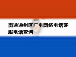 南通通州区广电网络电话客服电话查询