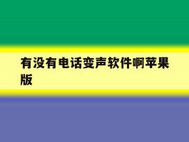 有没有电话变声软件啊苹果版