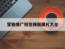 营销推广短信模板图片大全