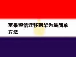 苹果短信迁移到华为最简单方法