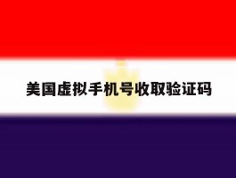 美国虚拟手机号收取验证码
