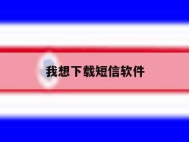 我想下载短信软件