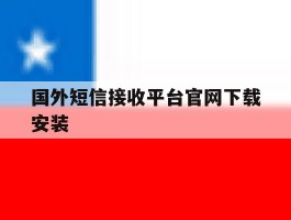 国外短信接收平台官网下载安装