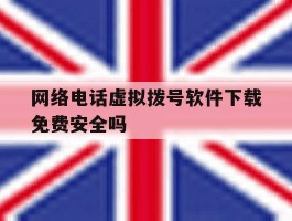 网络电话虚拟拨号软件下载免费安全吗