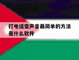 打电话变声音最简单的方法是什么软件