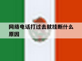 网络电话打过去就挂断什么原因