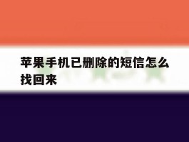 苹果手机已删除的短信怎么找回来