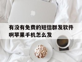 有没有免费的短信群发软件啊苹果手机怎么发