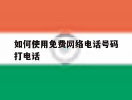 如何使用免费网络电话号码打电话