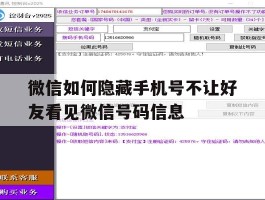 微信如何隐藏手机号不让好友看见微信号码信息的简单介绍