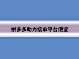 拼多多助力接单平台便宜