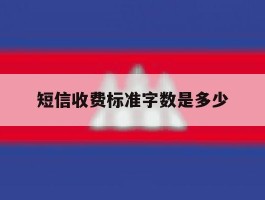 短信收费标准字数是多少