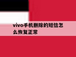 vivo手机删除的短信怎么恢复正常