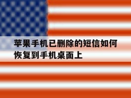 苹果手机已删除的短信如何恢复到手机桌面上