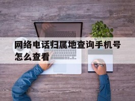 网络电话归属地查询手机号怎么查看